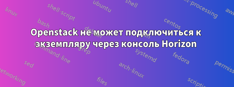 Openstack не может подключиться к экземпляру через консоль Horizon