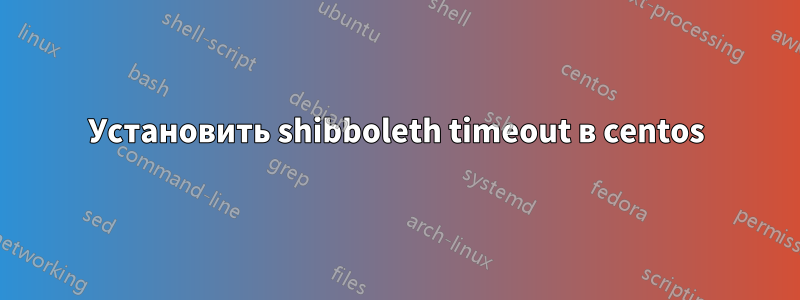 Установить shibboleth timeout в centos