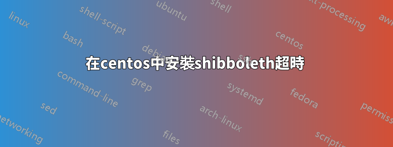 在centos中安裝shibboleth超時