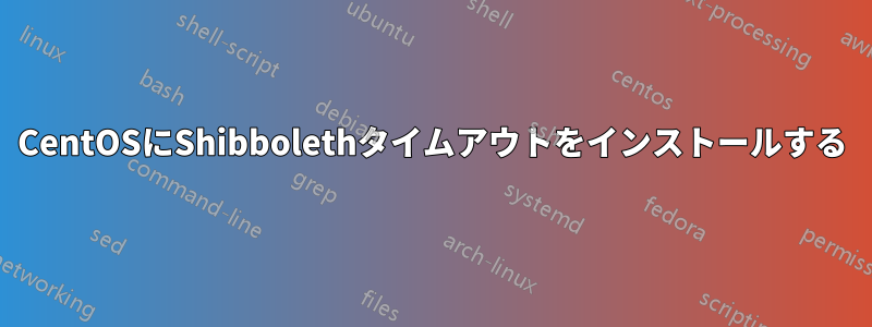 CentOSにShibbolethタイムアウトをインストールする