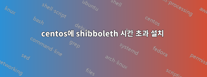 centos에 shibboleth 시간 초과 설치