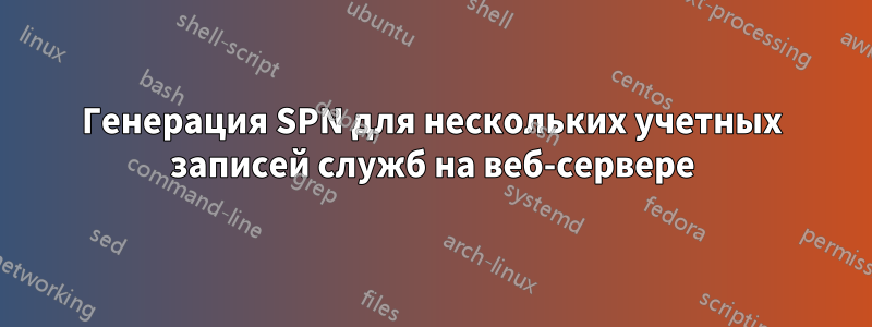 Генерация SPN для нескольких учетных записей служб на веб-сервере