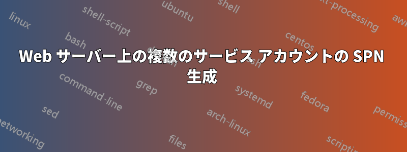 Web サーバー上の複数のサービス アカウントの SPN 生成