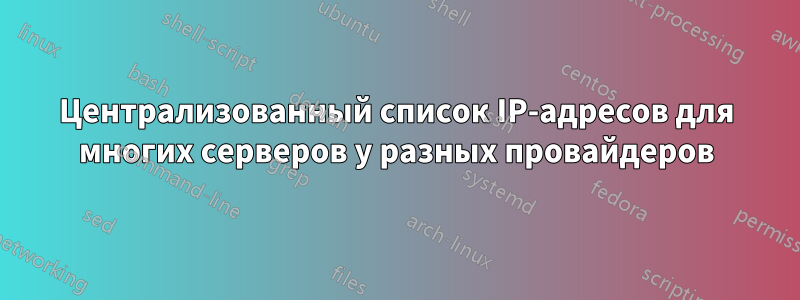 Централизованный список IP-адресов для многих серверов у разных провайдеров