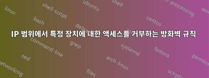 IP 범위에서 특정 장치에 대한 액세스를 거부하는 방화벽 규칙