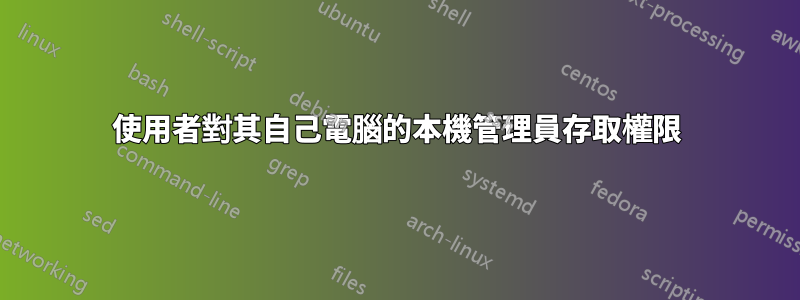 使用者對其自己電腦的本機管理員存取權限