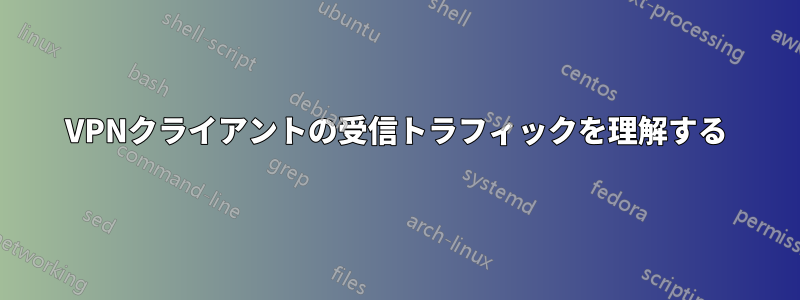 VPNクライアントの受信トラフィックを理解する