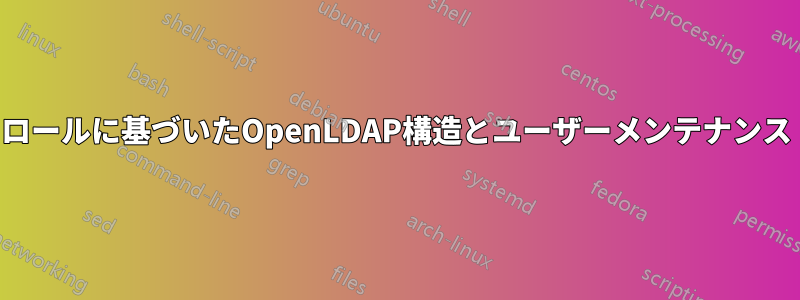 ロールに基づいたOpenLDAP構造とユーザーメンテナンス