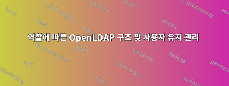 역할에 따른 OpenLDAP 구조 및 사용자 유지 관리