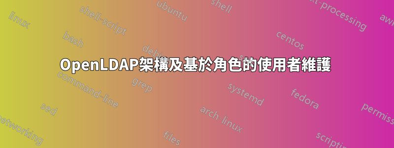 OpenLDAP架構及基於角色的使用者維護