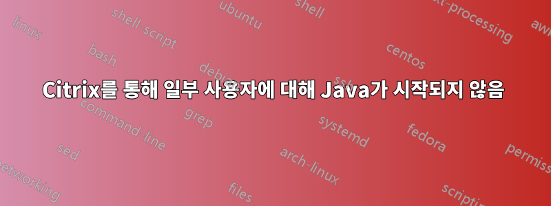 Citrix를 통해 일부 사용자에 대해 Java가 시작되지 않음