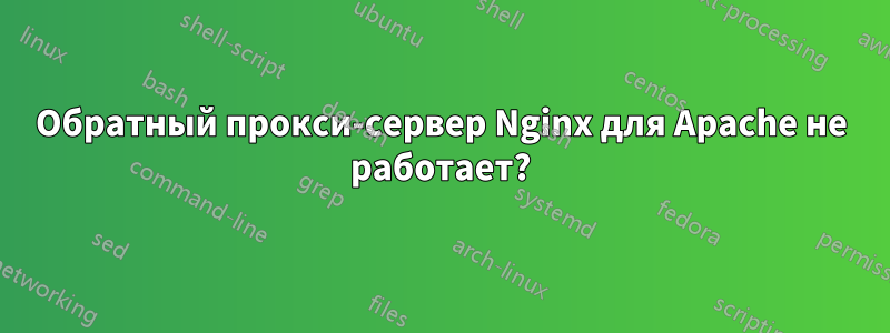 Обратный прокси-сервер Nginx для Apache не работает?