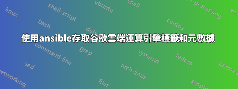 使用ansible存取谷歌雲端運算引擎標籤和元數據