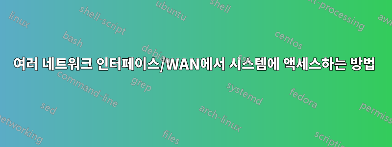 여러 네트워크 인터페이스/WAN에서 시스템에 액세스하는 방법