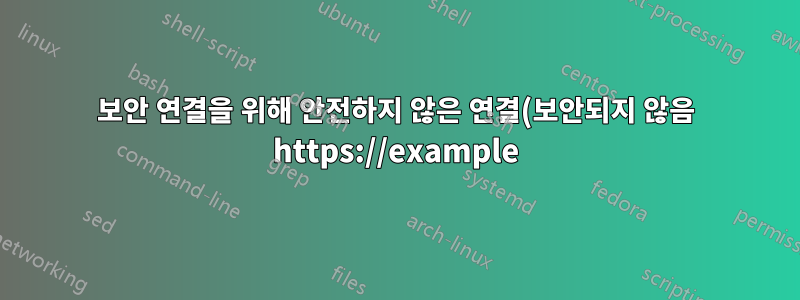 보안 연결을 위해 안전하지 않은 연결(보안되지 않음 https://example)을 제거하는 방법.(보안 https://example.com)