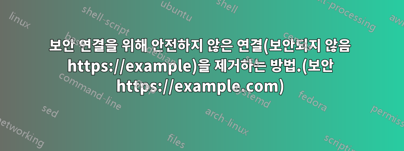 보안 연결을 위해 안전하지 않은 연결(보안되지 않음 https://example)을 제거하는 방법.(보안 https://example.com)