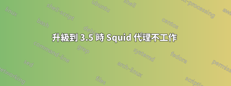 升級到 3.5 時 Squid 代理不工作