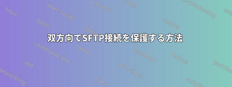 双方向でSFTP接続を保護する方法