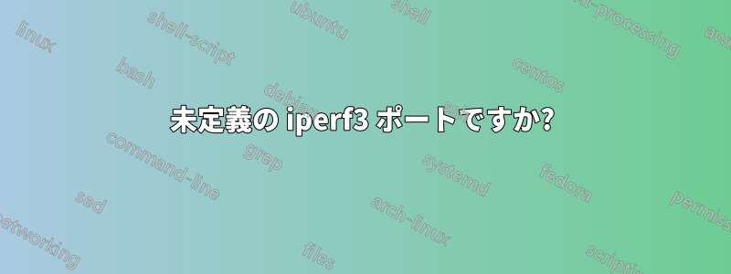 未定義の iperf3 ポートですか?