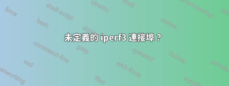 未定義的 iperf3 連接埠？