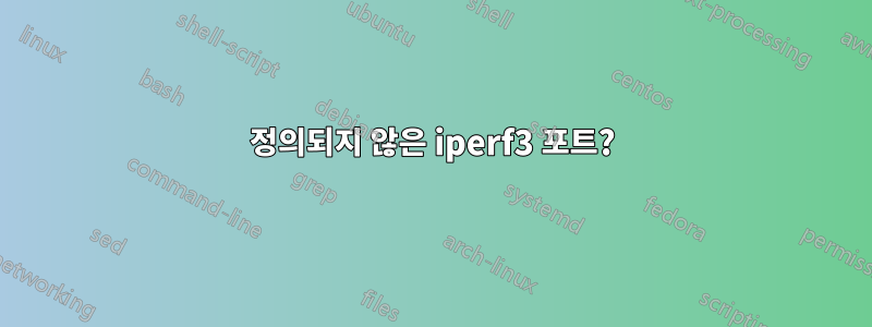 정의되지 않은 iperf3 포트?