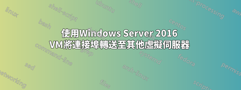 使用Windows Server 2016 VM將連接埠轉送至其他虛擬伺服器