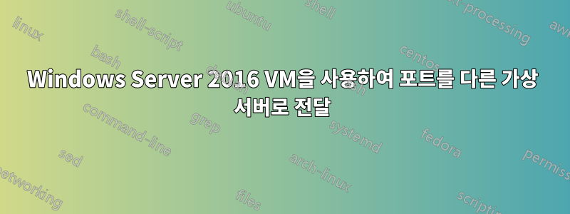 Windows Server 2016 VM을 사용하여 포트를 다른 가상 서버로 전달