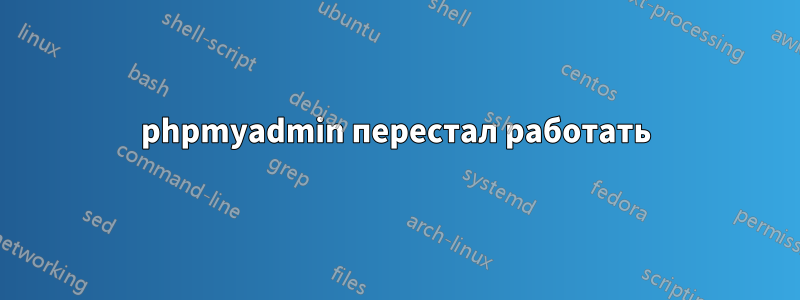 phpmyadmin перестал работать