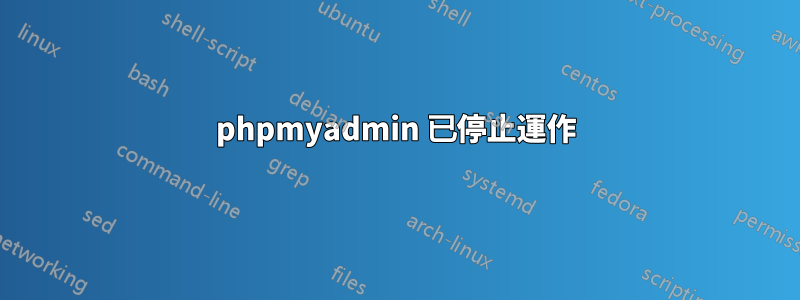 phpmyadmin 已停止運作