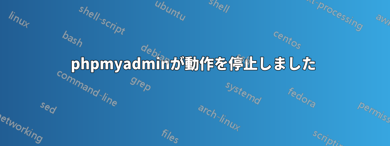 phpmyadminが動作を停止しました