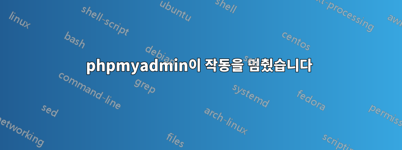 phpmyadmin이 작동을 멈췄습니다