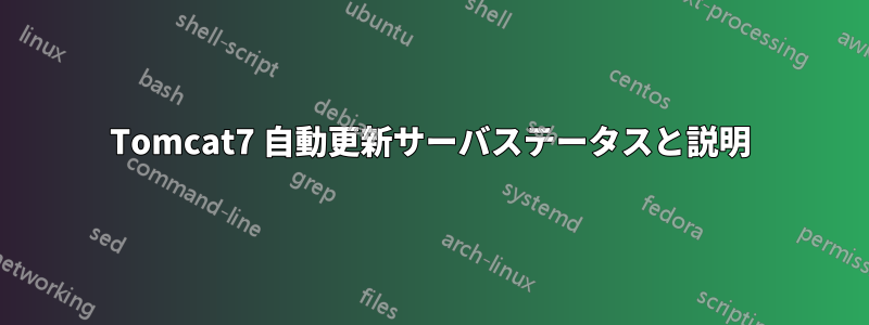 Tomcat7 自動更新サーバステータスと説明