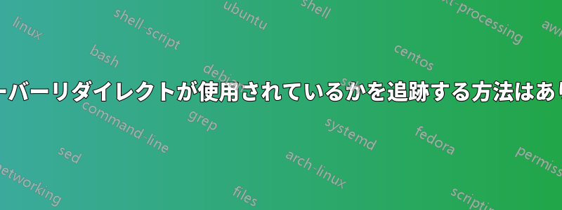 どのIISサーバーリダイレクトが使用されているかを追跡する方法はありますか？