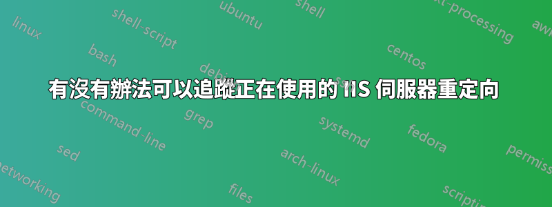 有沒有辦法可以追蹤正在使用的 IIS 伺服器重定向