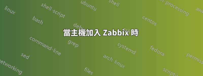 當主機加入 Zabbix 時