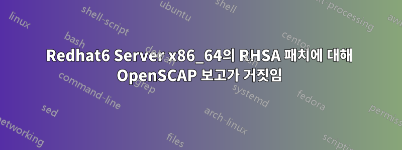 Redhat6 Server x86_64의 RHSA 패치에 대해 OpenSCAP 보고가 거짓임