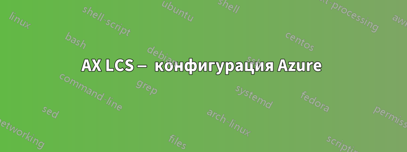 AX LCS — конфигурация Azure