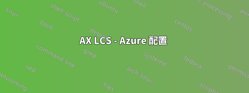 AX LCS - Azure 配置