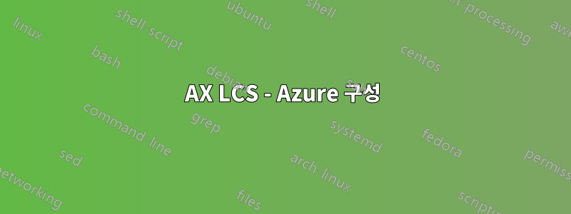 AX LCS - Azure 구성