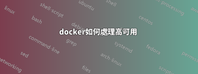 docker如何處理高可用