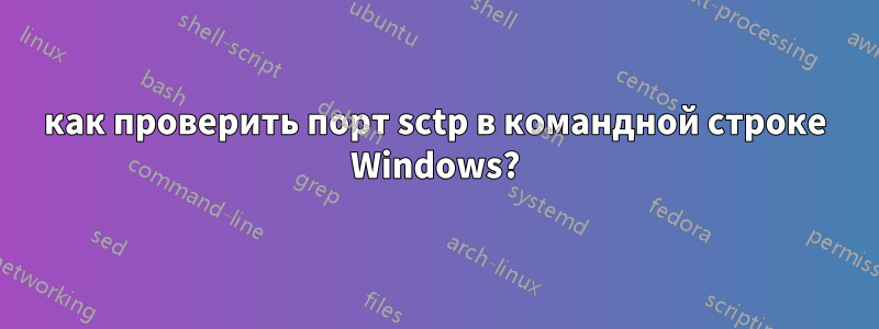 как проверить порт sctp в командной строке Windows?