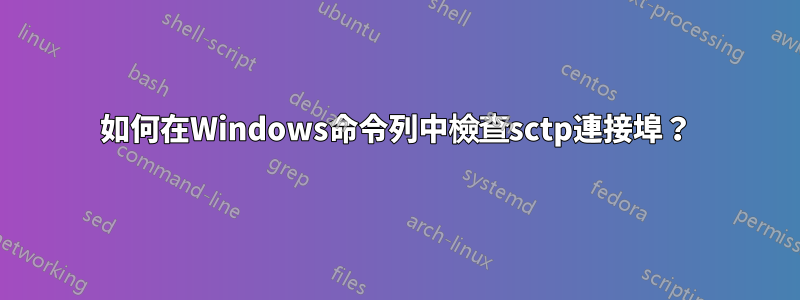 如何在Windows命令列中檢查sctp連接埠？