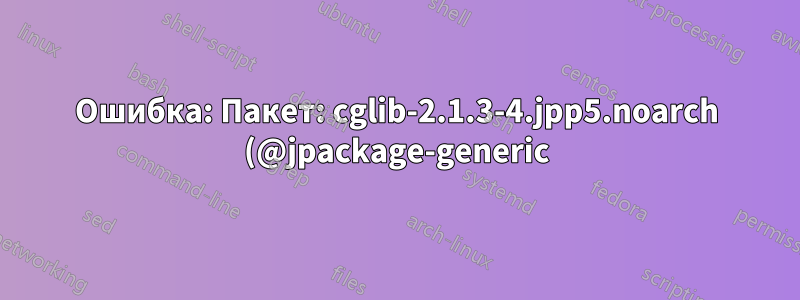 Ошибка: Пакет: cglib-2.1.3-4.jpp5.noarch (@jpackage-generic) в новой установке 2.7 spacewalk