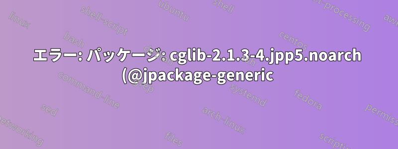 エラー: パッケージ: cglib-2.1.3-4.jpp5.noarch (@jpackage-generic) の新規 2.7 spacewalk インストール