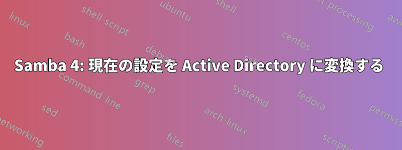 Samba 4: 現在の設定を Active Directory に変換する