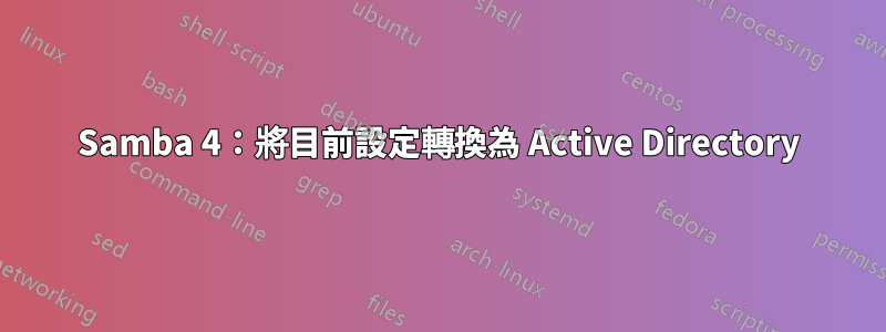 Samba 4：將目前設定轉換為 Active Directory