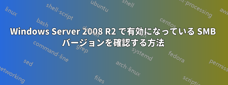 Windows Server 2008 R2 で有効になっている SMB バージョンを確認する方法