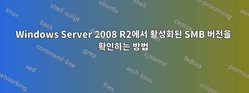 Windows Server 2008 R2에서 활성화된 SMB 버전을 확인하는 방법