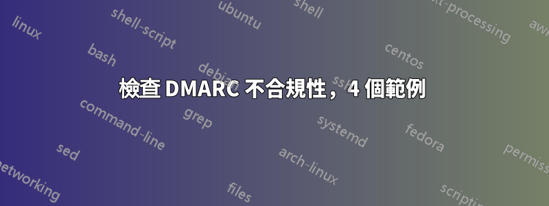 檢查 DMARC 不合規性，4 個範例