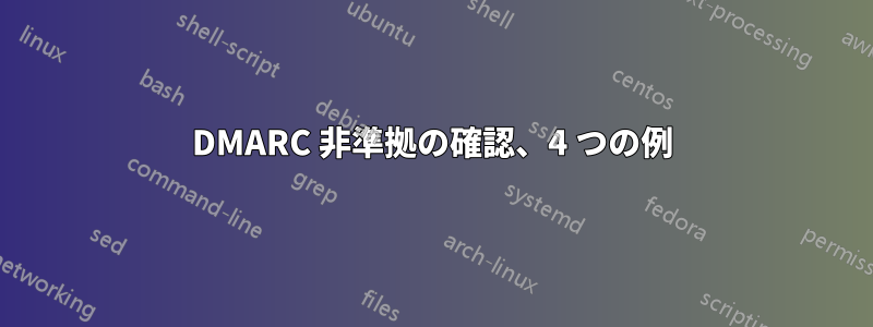 DMARC 非準拠の確認、4 つの例